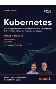 Kubernetes. Полное руководство по развертыванию и управлению Kubernetes в облачных и локальных средах. 2-е изд