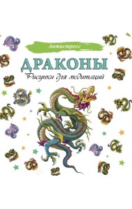 Драконы. Рисунки для медитаций