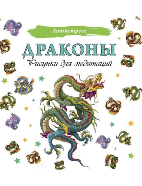 Драконы. Рисунки для медитаций