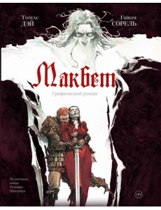 Макбет: графический роман