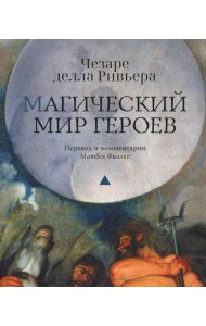 Магический мир героев