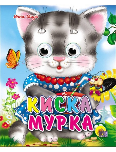 Киска мурка