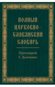 Полный церковно-славянский словарь