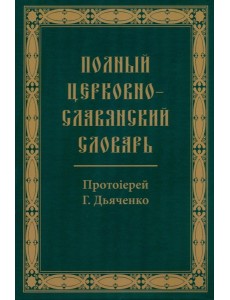 Полный церковно-славянский словарь