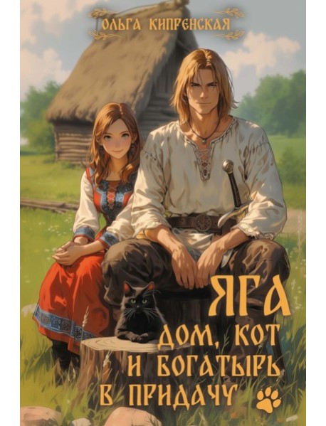 Яга. Дом, кот и богатырь в придачу