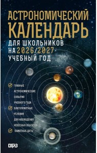 Астрономический календарь для школьников на 2026/2027 учебный год