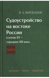 Судоустройство на востоке России в конце XV - середине XIX вв.: в 2 т. Т. 2