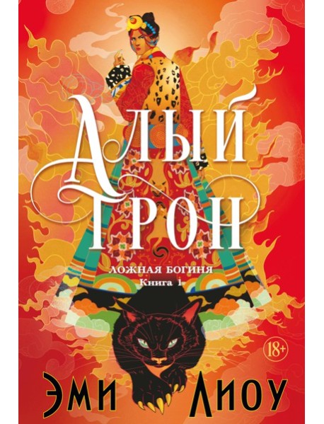 Ложная богиня. Кн. 1. Алый трон