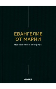 Евангелие от Марии. Новозаветные апокрифы