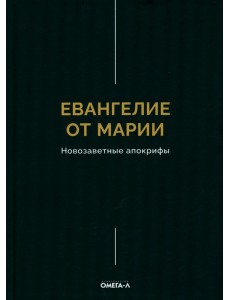 Евангелие от Марии. Новозаветные апокрифы