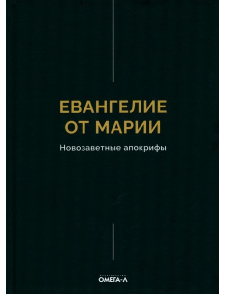 Евангелие от Марии. Новозаветные апокрифы