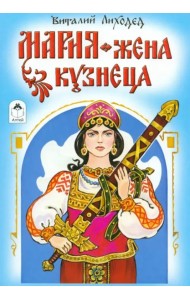 Мария-жена кузнеца