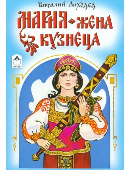 Мария-жена кузнеца