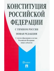 Конституция РФ (с гимном).С уч.образ.в РФ нов.субъ