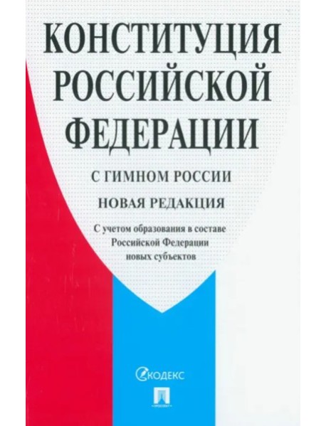 Конституция РФ (с гимном).С уч.образ.в РФ нов.субъ