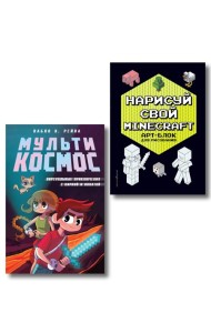 Комплект из 2-х книг Minecraft. Мультикосмос. Книга для детей + АРТ-БЛОК для рисования (ИК)