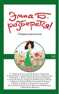 Эмма Б. разберется! Сборник