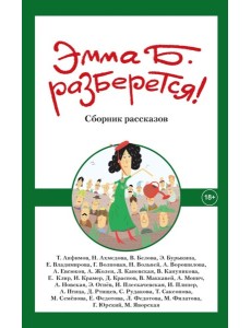 Эмма Б. разберется! Сборник