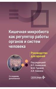 Кишечная микробиота как регулятор работы органов и систем человека: руководство для врачей. 2-е изд., доп