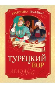 Турецкий вор. Дело №6