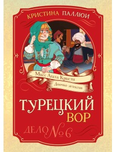 Турецкий вор. Дело №6