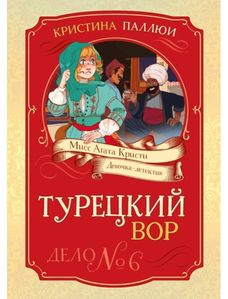 Турецкий вор. Дело №6