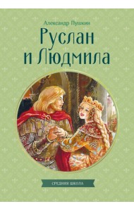 Руслан и Людмила
