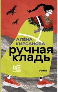 Ручная кладь: роман