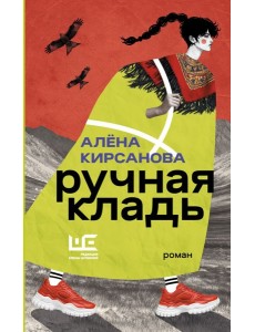 Ручная кладь: роман