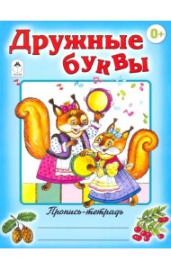 Дружные буквы