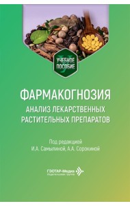 Фармакогнозия. Анализ лекарственных растительных препаратов: Учебное пособие