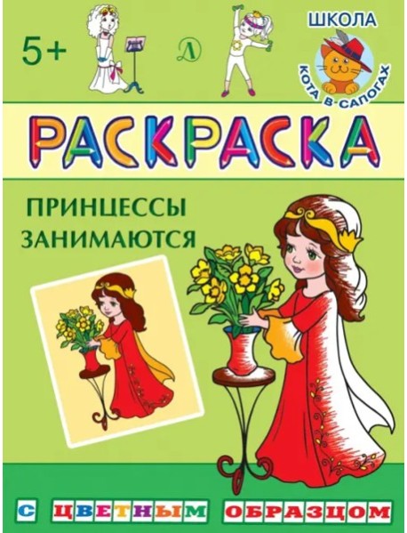 Раскраска. Принцессы занимаются