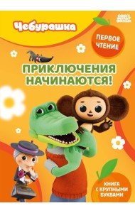 Приключения начинаются!