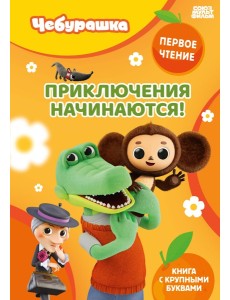 Приключения начинаются! Приключения начинаются!