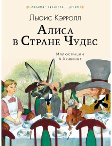 Алиса в Стране чудес Алиса в Стране чудес