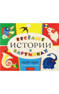 Веселые истории в картинках 1956-1957