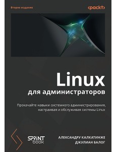 Linux для администраторов, 2-е изд
