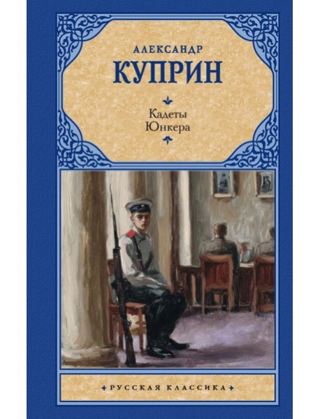 Кадеты. Юнкера: сборник