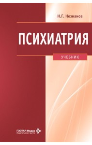 Психиатрия: Учебник