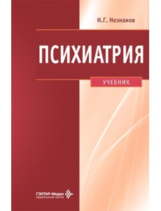 Психиатрия: Учебник