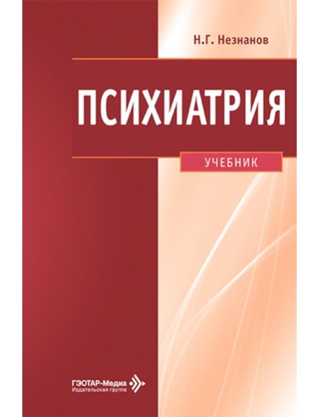 Психиатрия: Учебник