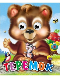 Теремок (Медведь) Теремок (Медведь)