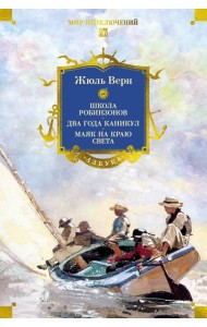 Школа робинзонов. Два года каникул. Маяк на краю света