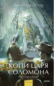 Копи царя Соломона. Вечные истории. Young Adult
