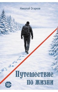 Путешествие по жизни