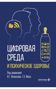 Цифровая среда и психическое здоровье