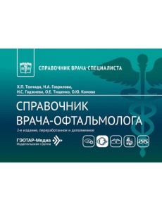 Справочник врача-офтальмолога. 2-е изд., перераб.и доп