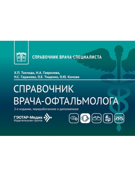 Справочник врача-офтальмолога. 2-е изд., перераб.и доп