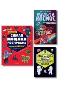 Комплект из 3-х книг Minecraft. Мультикосмос. Книга для детей + АРТ-БЛОК для рисования + Раскраска для фанатов (ИК)