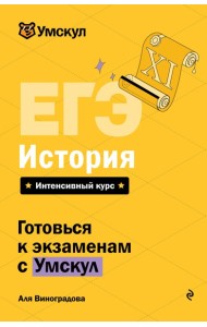 ЕГЭ. История